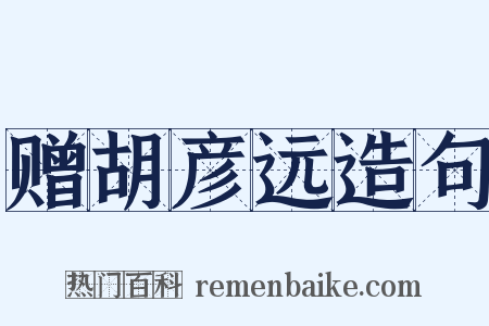 赠胡彦远造句是什么意思的图片